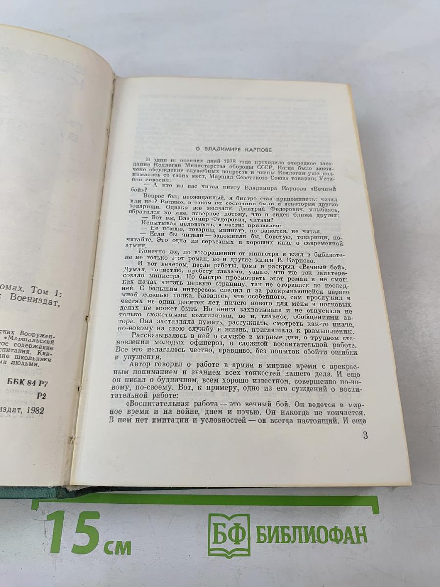 Избранные произведения в двух томах. Том первый. Вечный бой. Повести