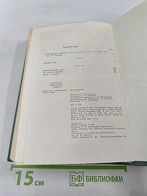 Избранные произведения в двух томах. Том первый. Вечный бой. Повести