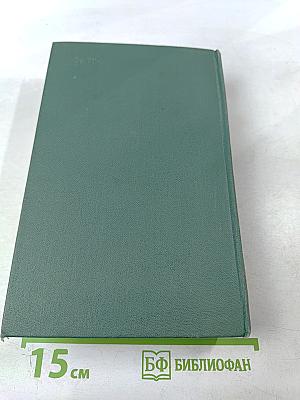 Избранные произведения в двух томах. Том первый. Вечный бой. Повести