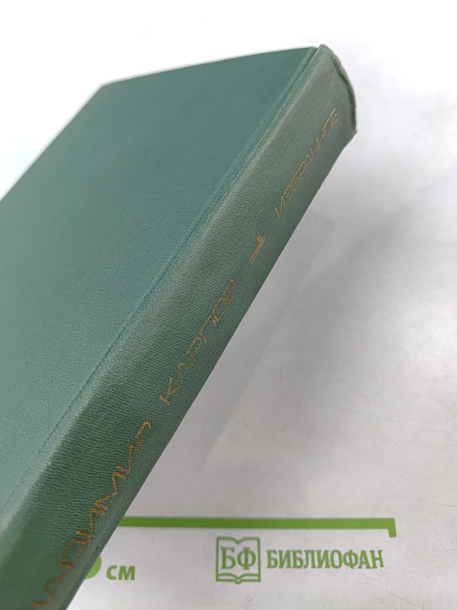 Избранные произведения в двух томах. Том первый. Вечный бой. Повести