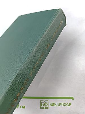 Избранные произведения в двух томах. Том первый. Вечный бой. Повести