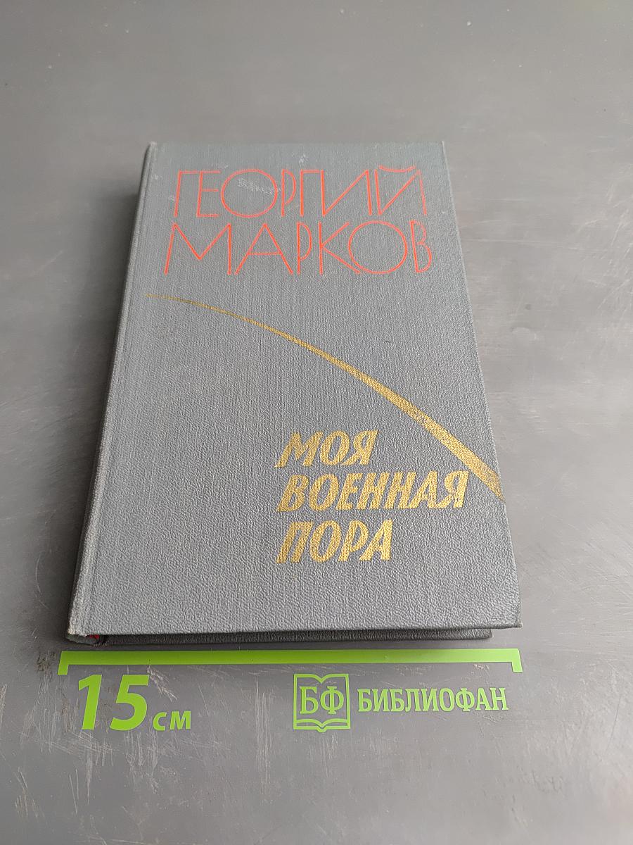 Моя военная пора: Повести и рассказы