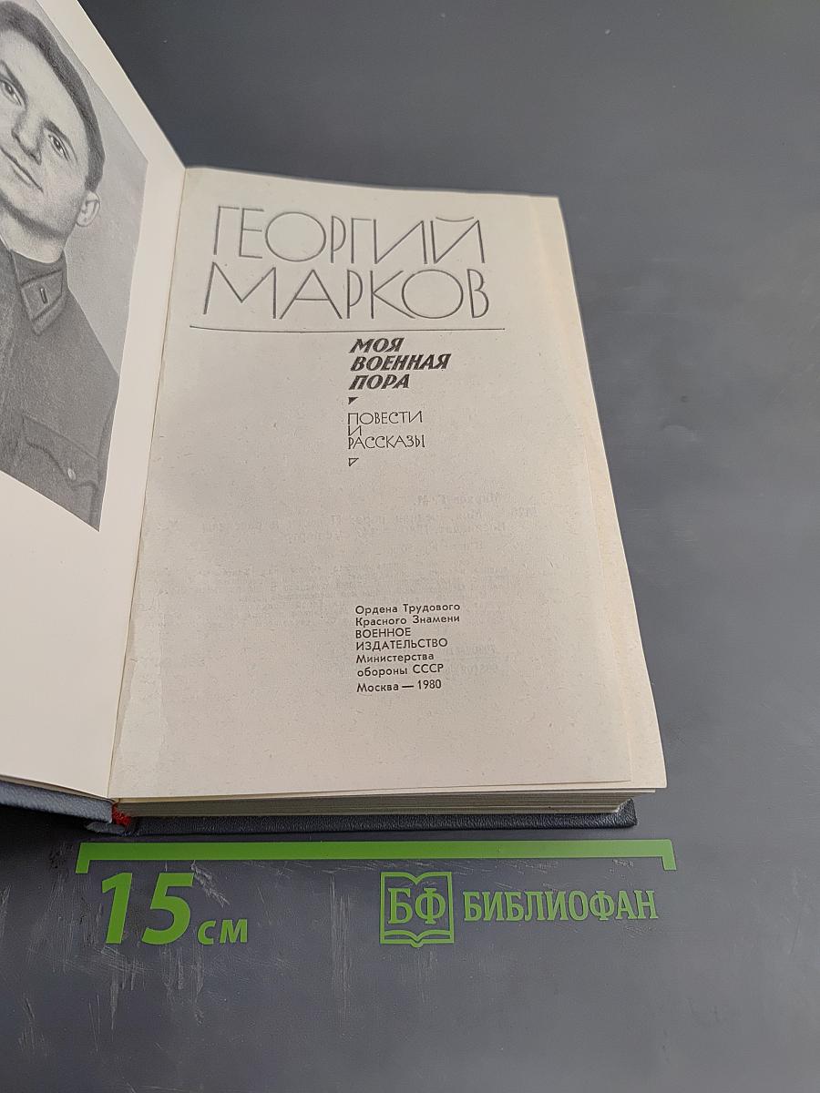 Моя военная пора: Повести и рассказы