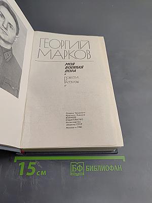 Моя военная пора: Повести и рассказы