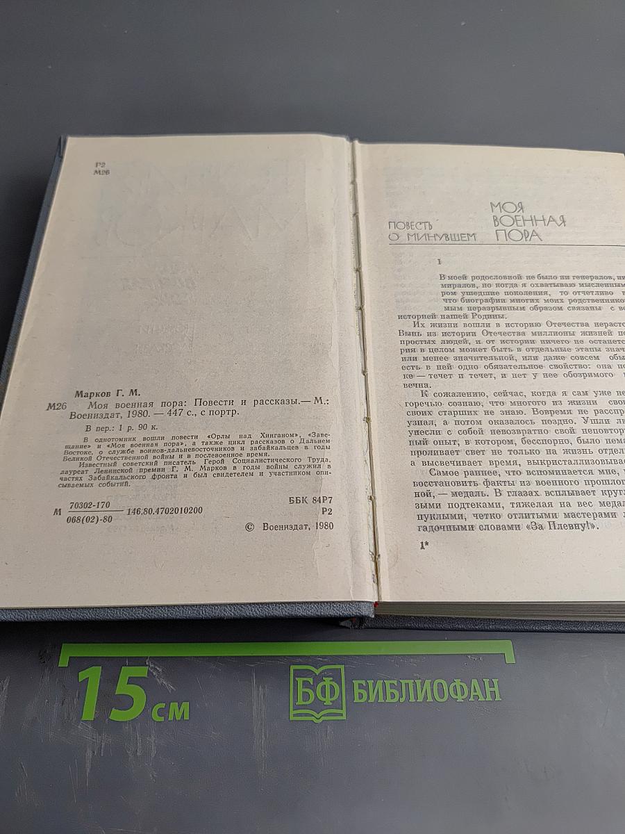 Моя военная пора: Повести и рассказы