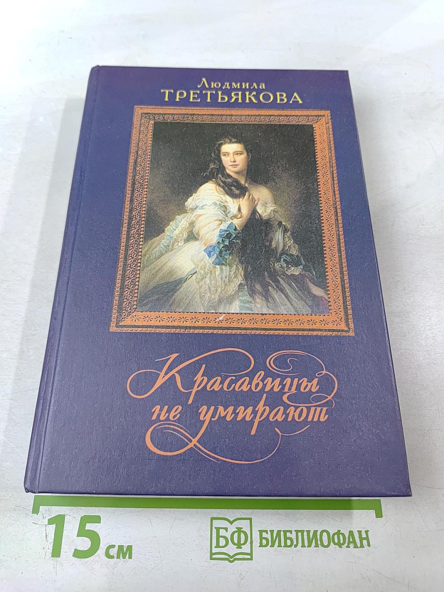 Красавицы не умирают