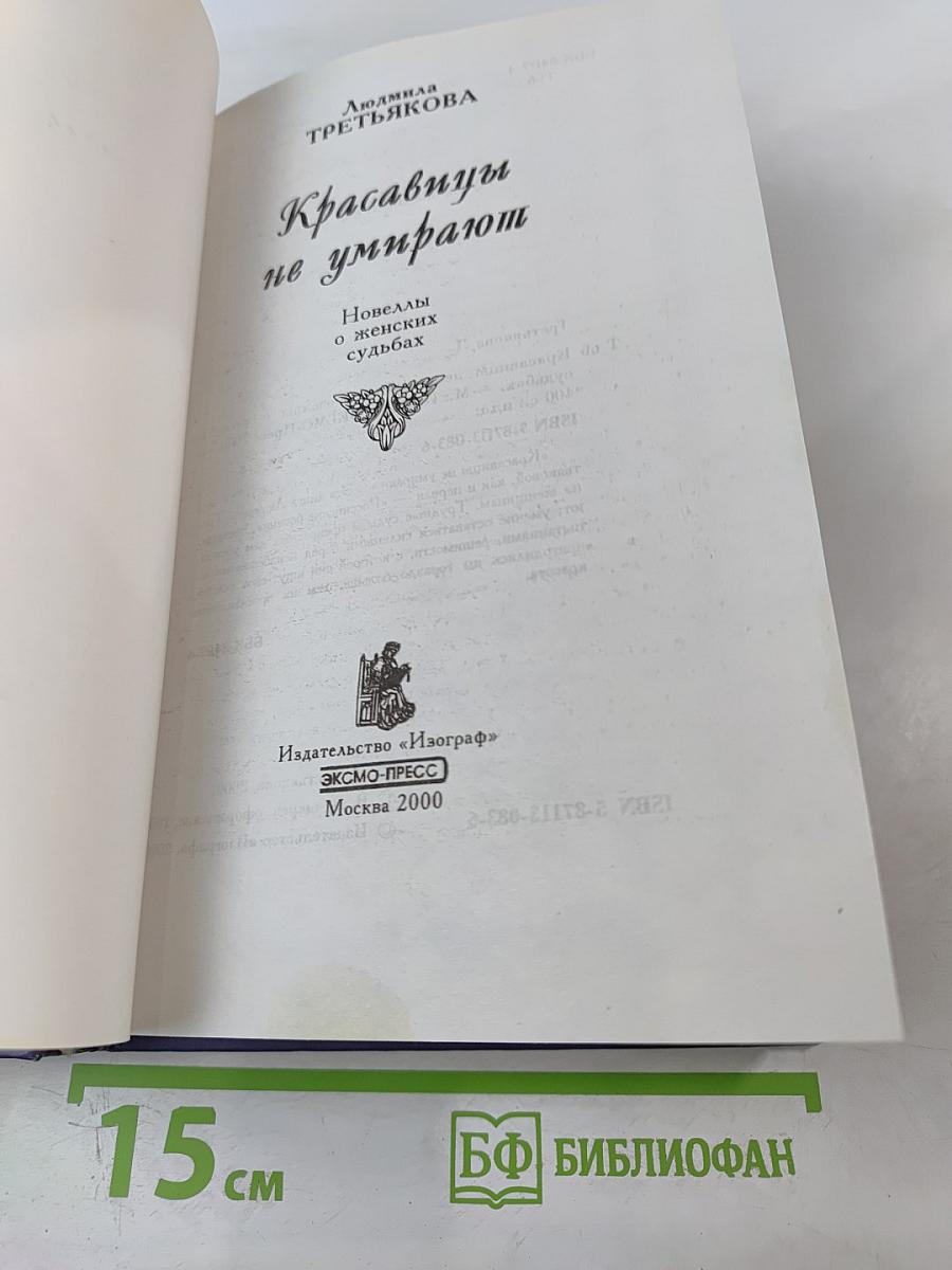 Красавицы не умирают