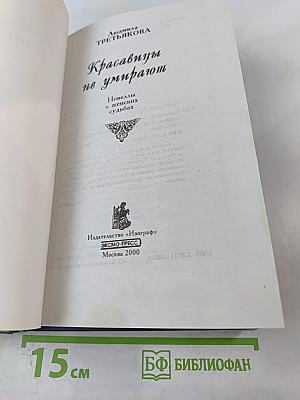 Красавицы не умирают