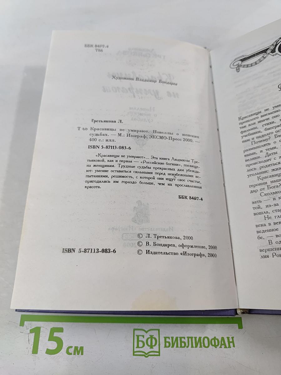 Красавицы не умирают