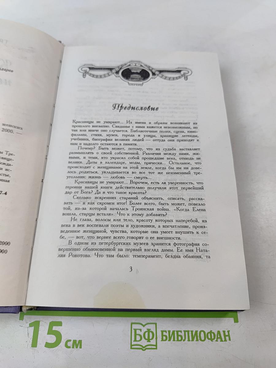 Красавицы не умирают