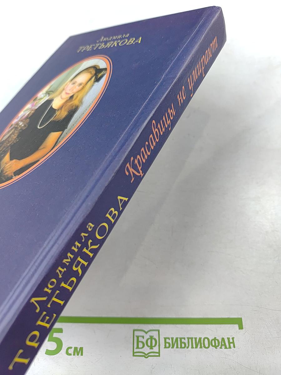 Красавицы не умирают