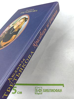 Красавицы не умирают