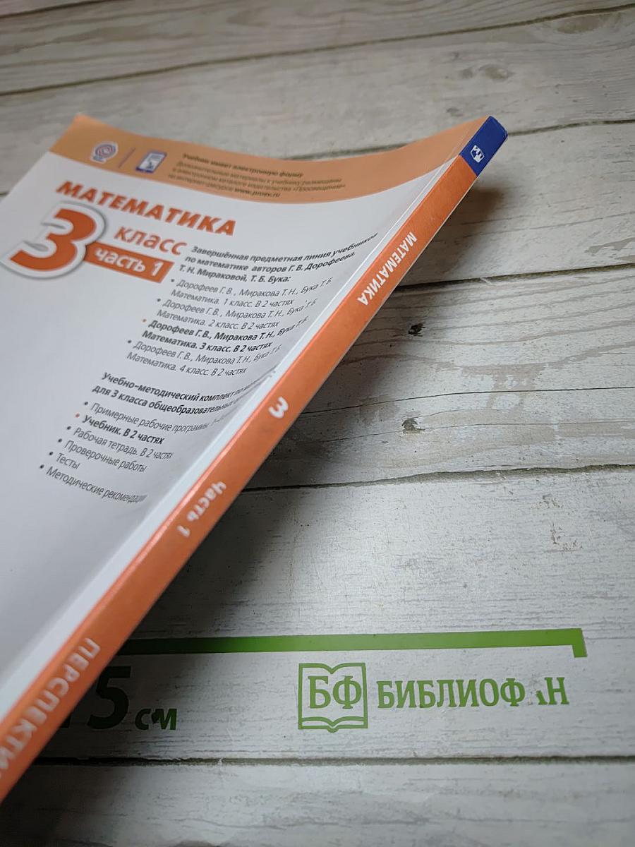 Математика 3 класс часть 1