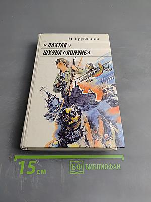 «Лахтак» «Шхуна «Колумб»