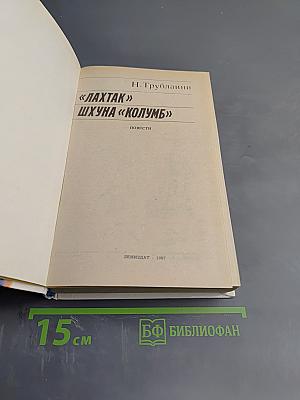 «Лахтак» «Шхуна «Колумб»