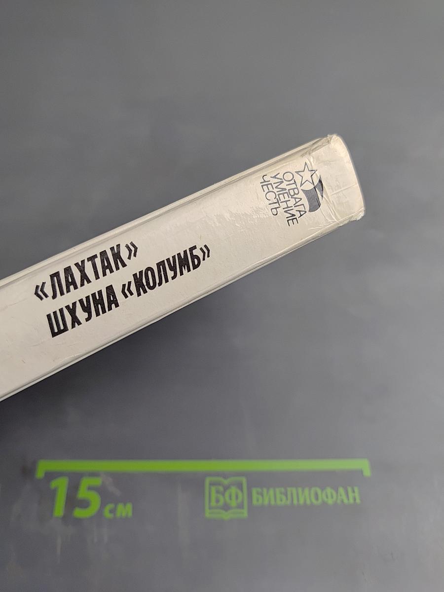 «Лахтак» «Шхуна «Колумб»