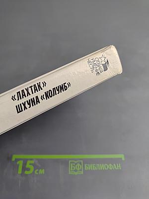 «Лахтак» «Шхуна «Колумб»