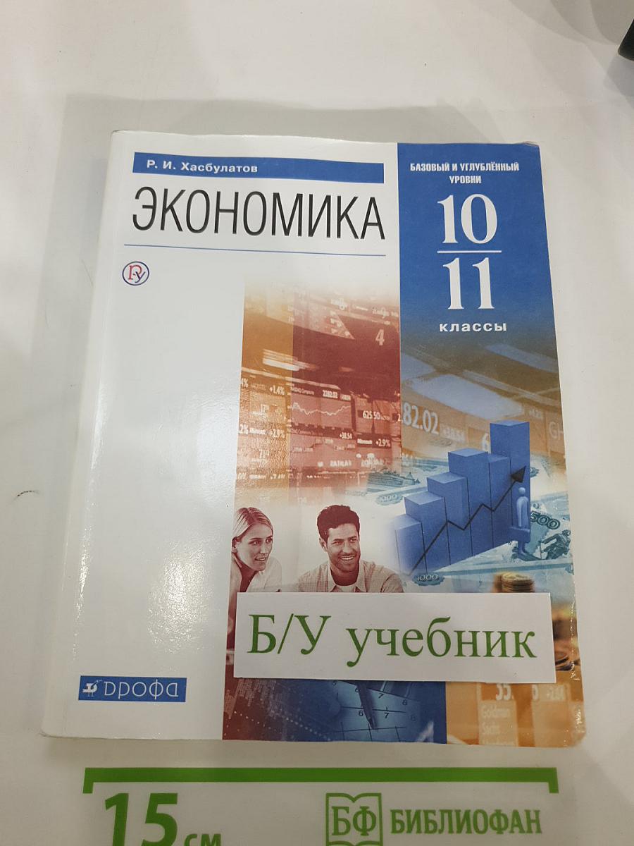 Экономика 10 11 классы Базовый и углубленный уровень