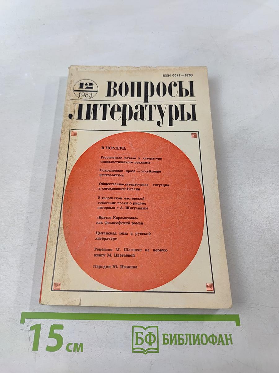 Вопросы литературы № 12, 1983