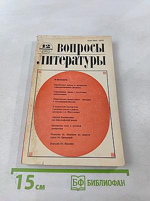 Вопросы литературы № 12, 1983