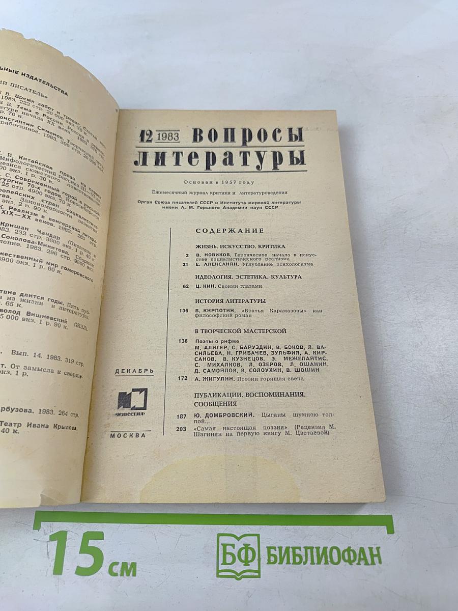 Вопросы литературы № 12, 1983