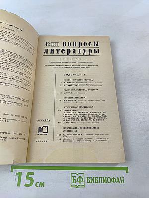 Вопросы литературы № 12, 1983