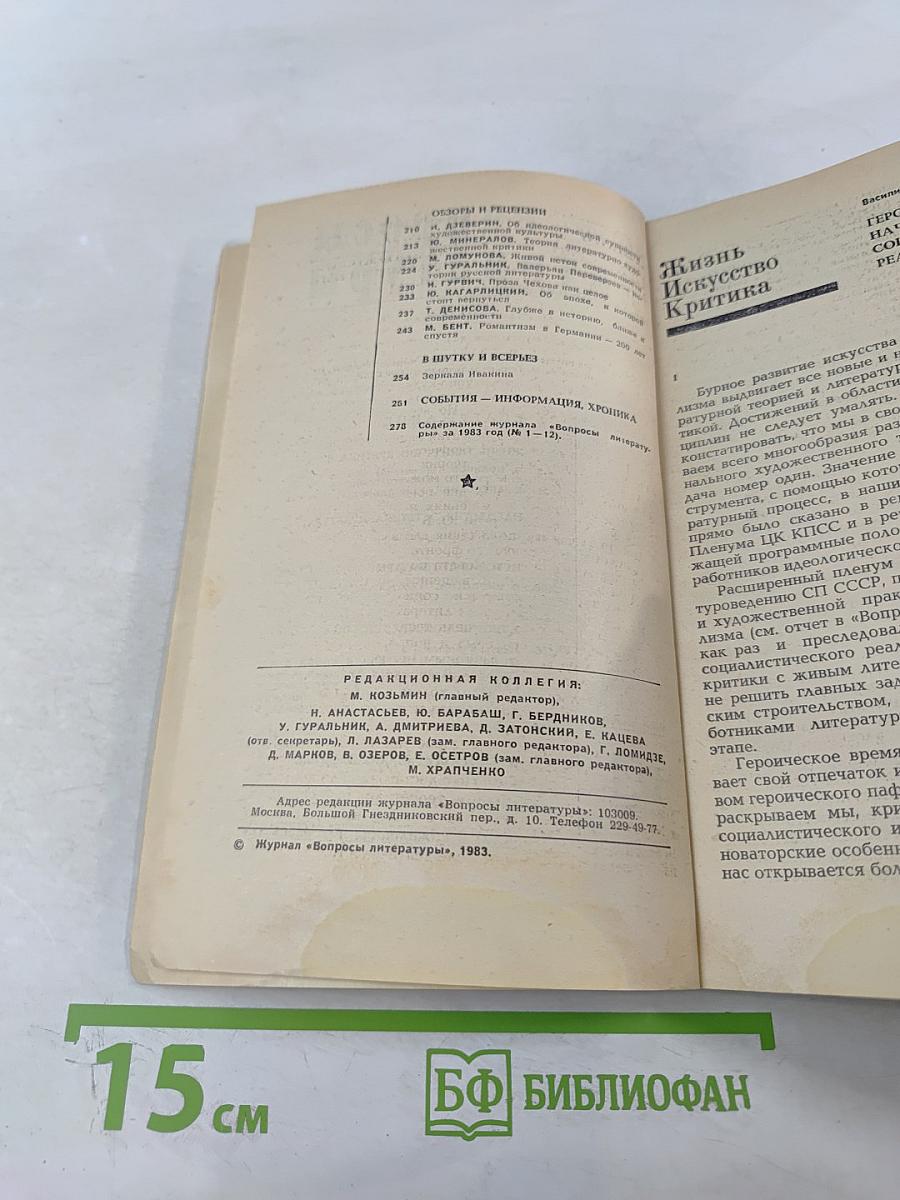 Вопросы литературы № 12, 1983