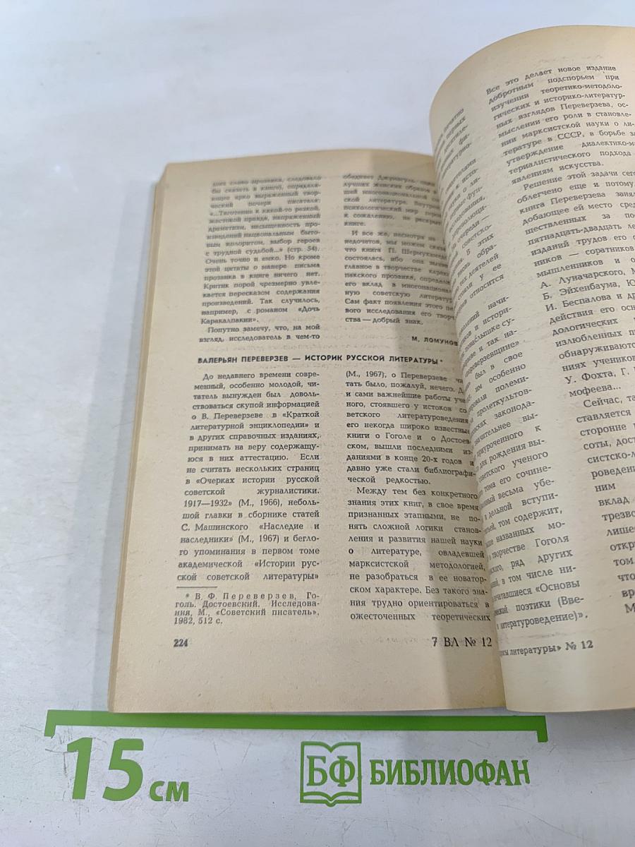 Вопросы литературы № 12, 1983