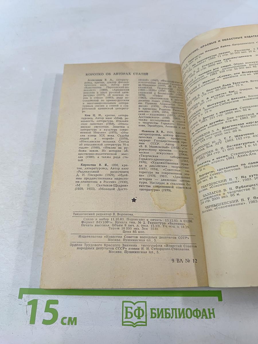 Вопросы литературы № 12, 1983