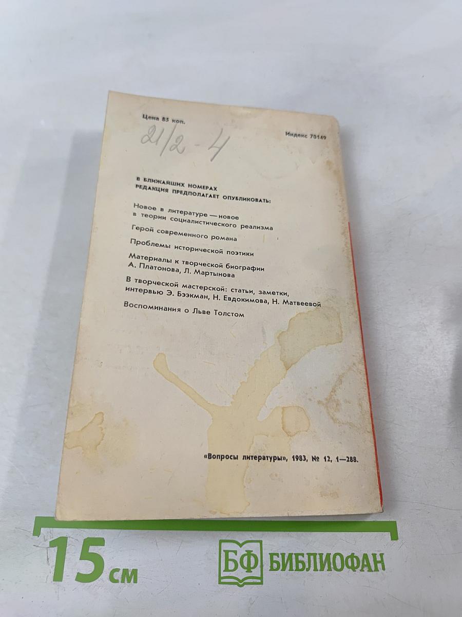 Вопросы литературы № 12, 1983