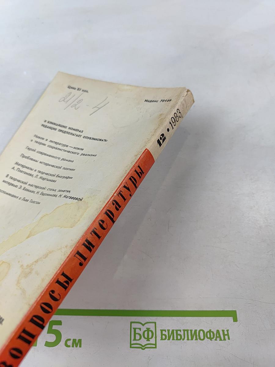 Вопросы литературы № 12, 1983