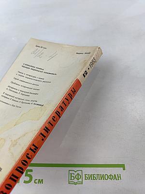 Вопросы литературы № 12, 1983