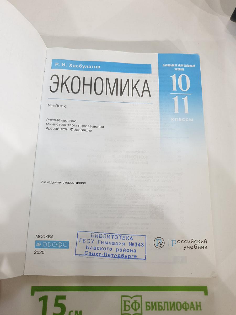 Экономика 10 11 классы Базовый и углубленный уровень