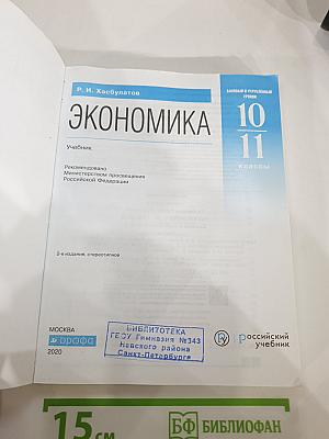 Экономика 10 11 классы Базовый и углубленный уровень