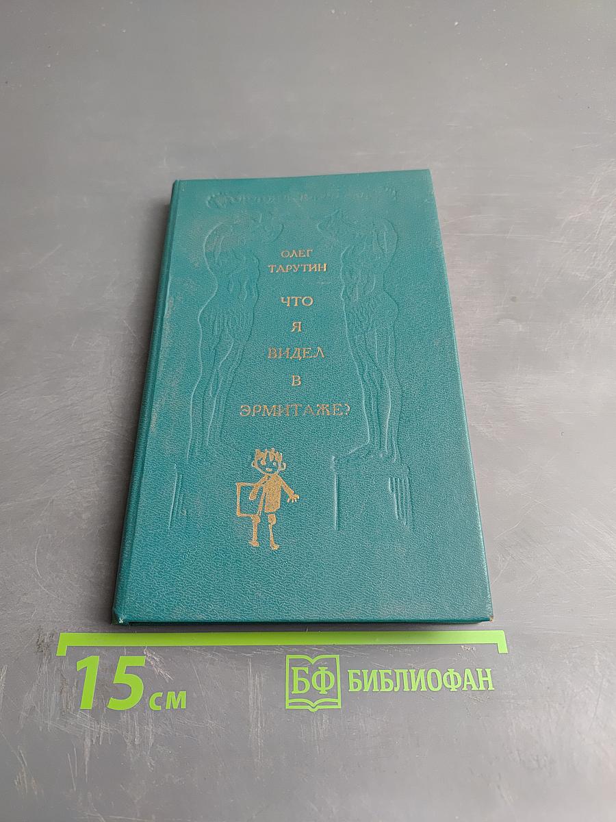 Что я видел в Эрмитаже?