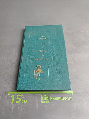 Что я видел в Эрмитаже?