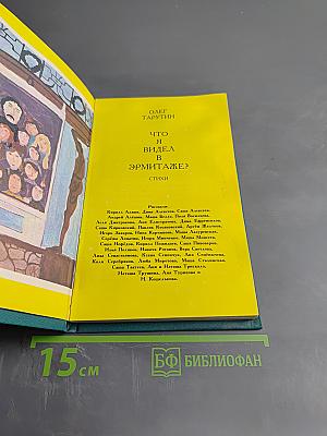 Что я видел в Эрмитаже?