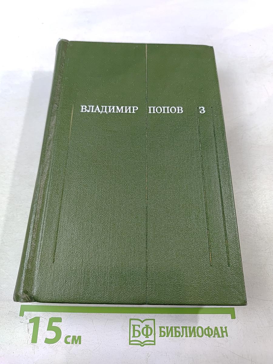 Собрание сочинений в 3-х томах. Том 3. Разорванный круг. Обретешь в бою.