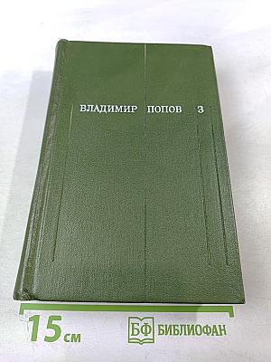 Собрание сочинений в 3-х томах. Том 3. Разорванный круг. Обретешь в бою.