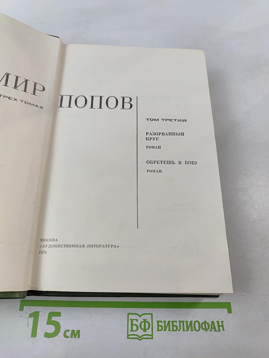 Собрание сочинений в 3-х томах. Том 3. Разорванный круг. Обретешь в бою.