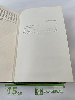 Собрание сочинений в 3-х томах. Том 3. Разорванный круг. Обретешь в бою.