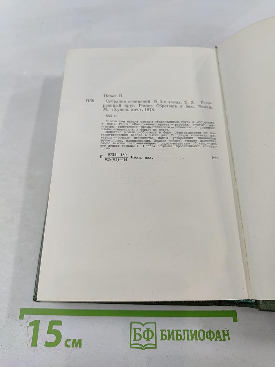 Собрание сочинений в 3-х томах. Том 3. Разорванный круг. Обретешь в бою.