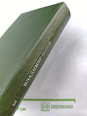 Собрание сочинений в 3-х томах. Том 3. Разорванный круг. Обретешь в бою.