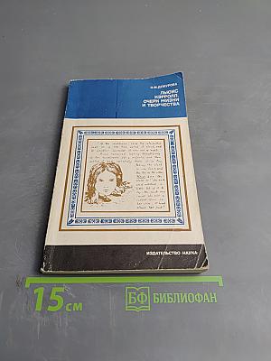 Льюис Кэрролл. Очерк жизни и творчества