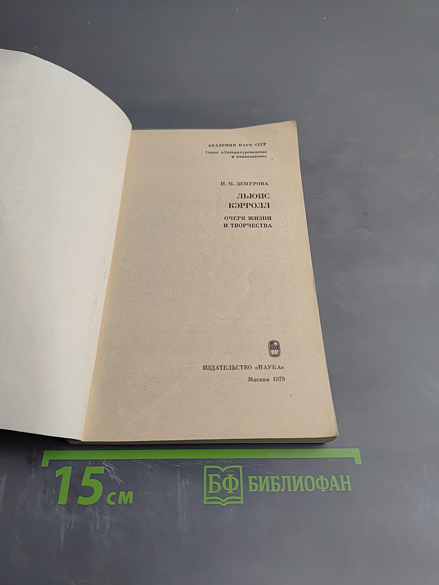 Льюис Кэрролл. Очерк жизни и творчества