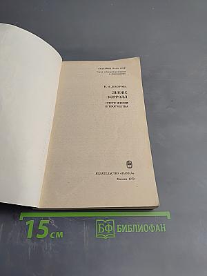 Льюис Кэрролл. Очерк жизни и творчества