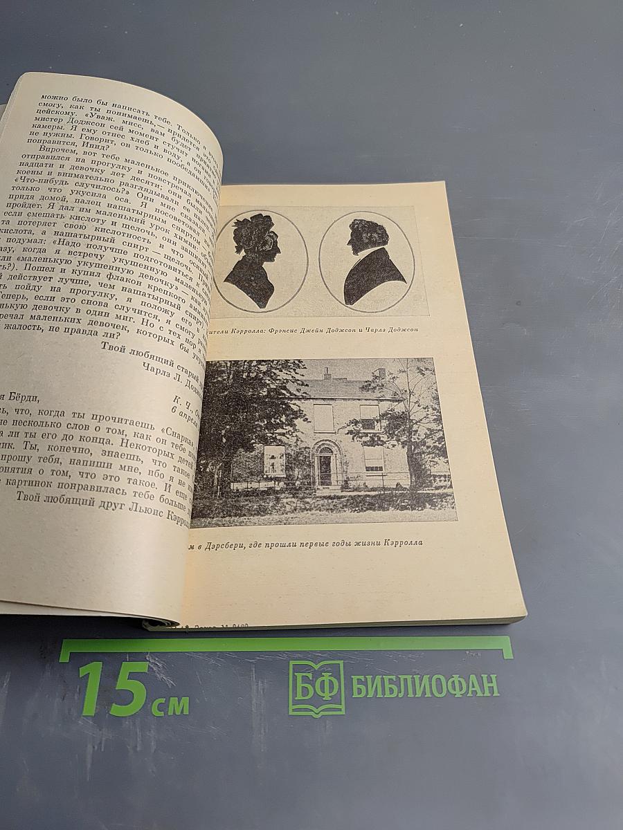 Льюис Кэрролл. Очерк жизни и творчества