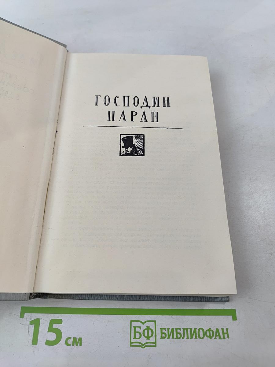 Полное собрание сочинений в 12 томах. Том 6. Господин Паран