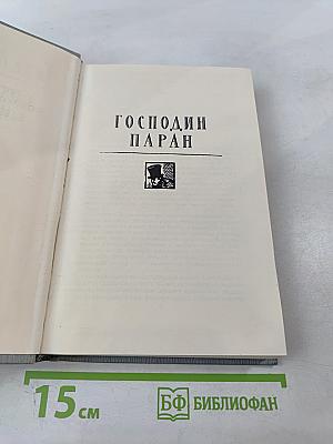 Полное собрание сочинений в 12 томах. Том 6. Господин Паран