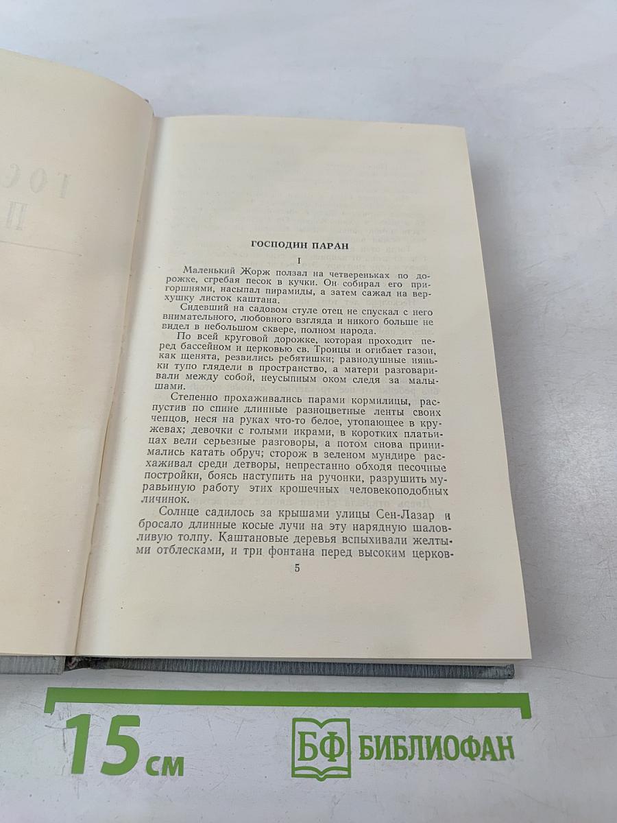Полное собрание сочинений в 12 томах. Том 6. Господин Паран